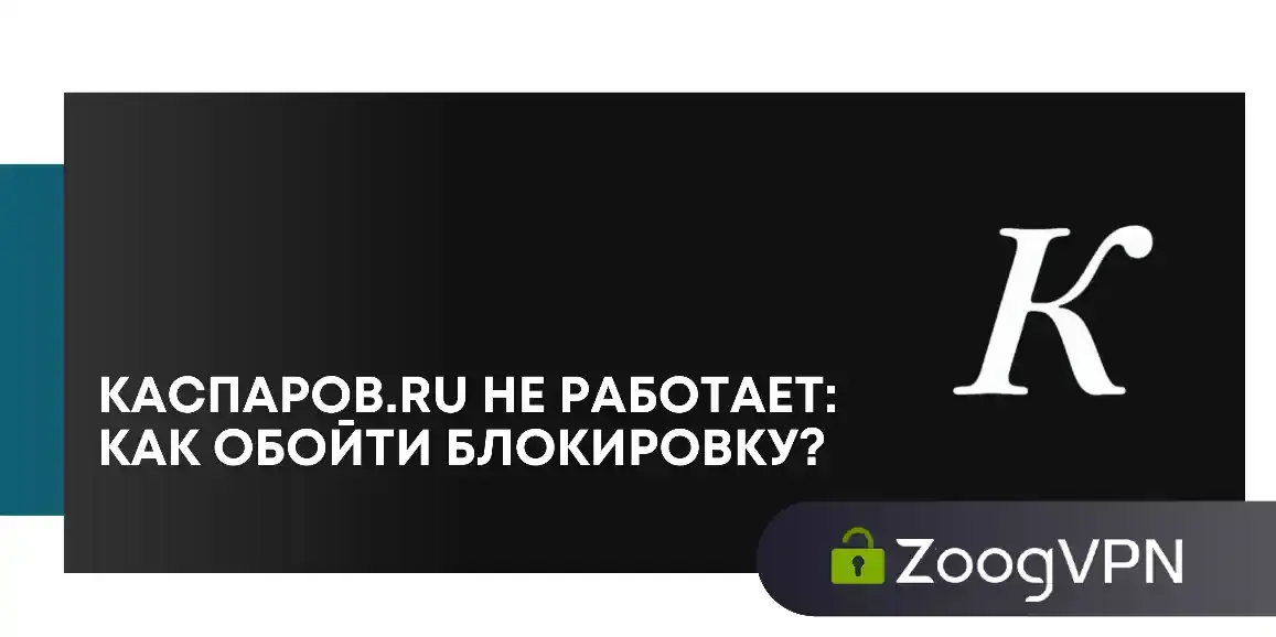 kasparov ru ne rabotaet